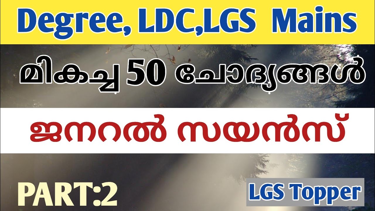 50 ജനറൽ സയൻസ് ചോദ്യങ്ങൾ🔥Part 2|LDC Main Exam ClassIPSC degree level questions and answers#LGSTopper