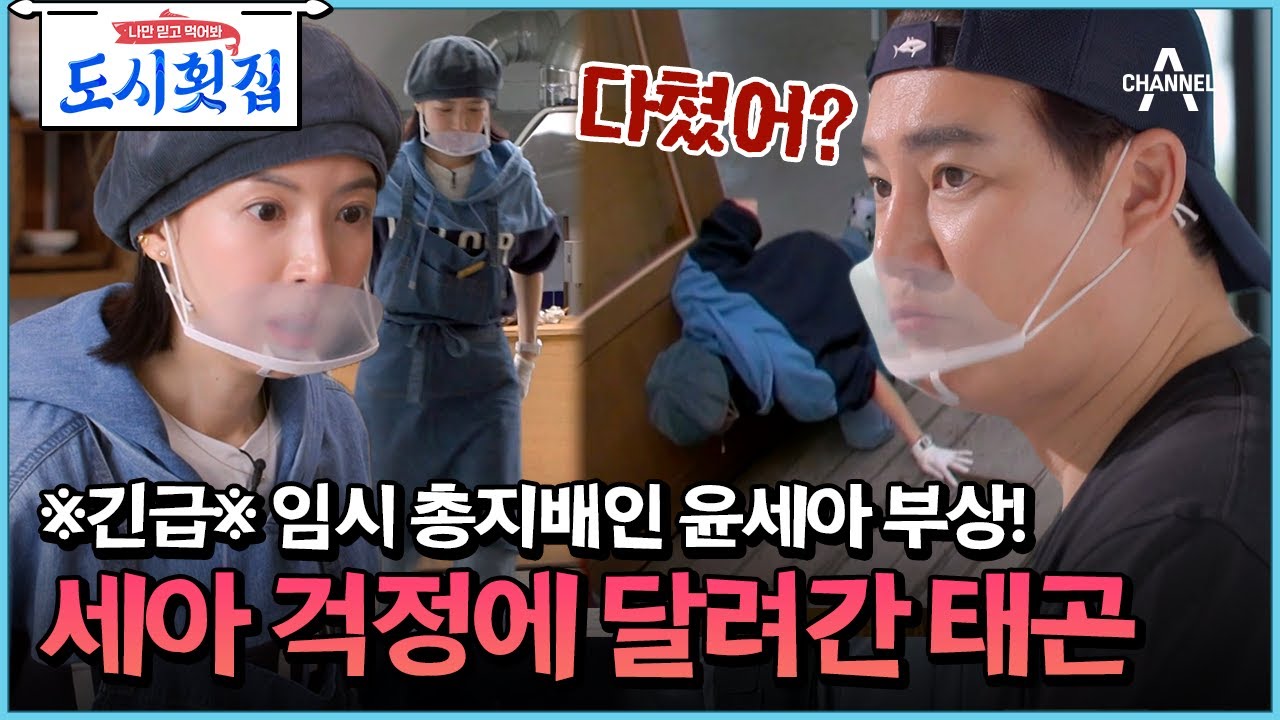 [#도시횟집] 횟집 최고 일꾼 세아의 부상?! 듣자마자 몸이 반응해 달려간 태곤의 스윗함♥ #이태곤 #윤세아 | 도시횟집 11 회