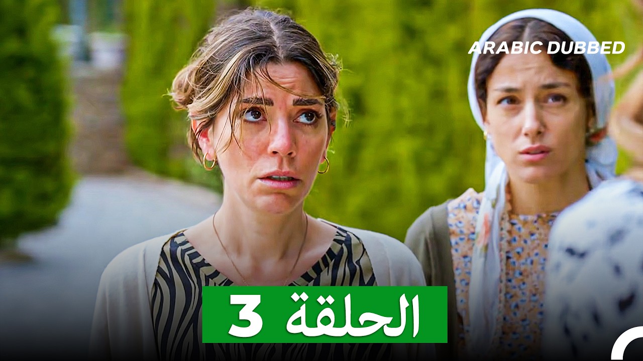 مسلسل أسرار البيوت الحلقة 3 (Arabic Dubbed)