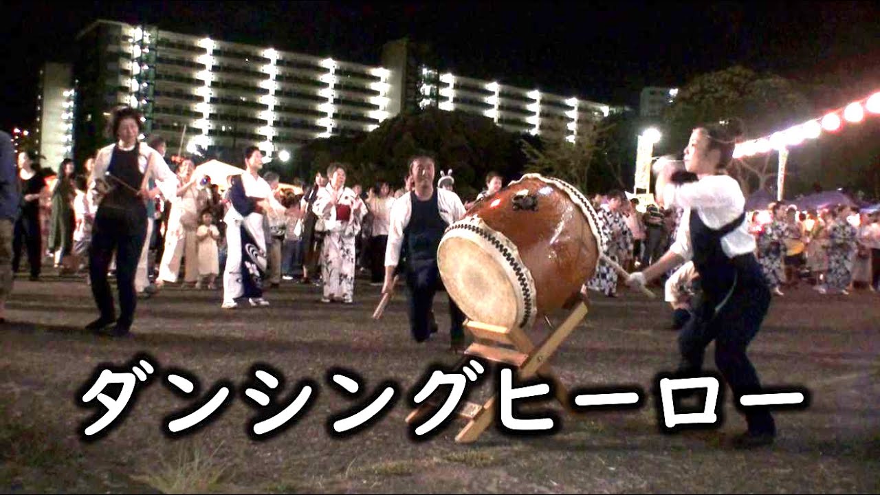 和太鼓 ダンシングヒーロー 千葉神楽太鼓2023 真砂夏祭り 2日目 盆踊り