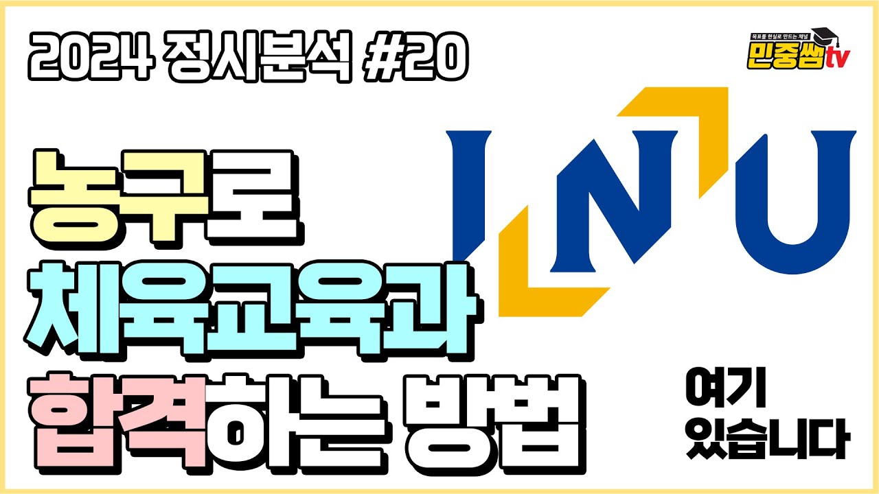 농구만 하세요. 인천대 체교과 갈 수 있습니다 | 2024 인천대학교 체육교육과 지원전략 | 체교과 체대입시 정시분석