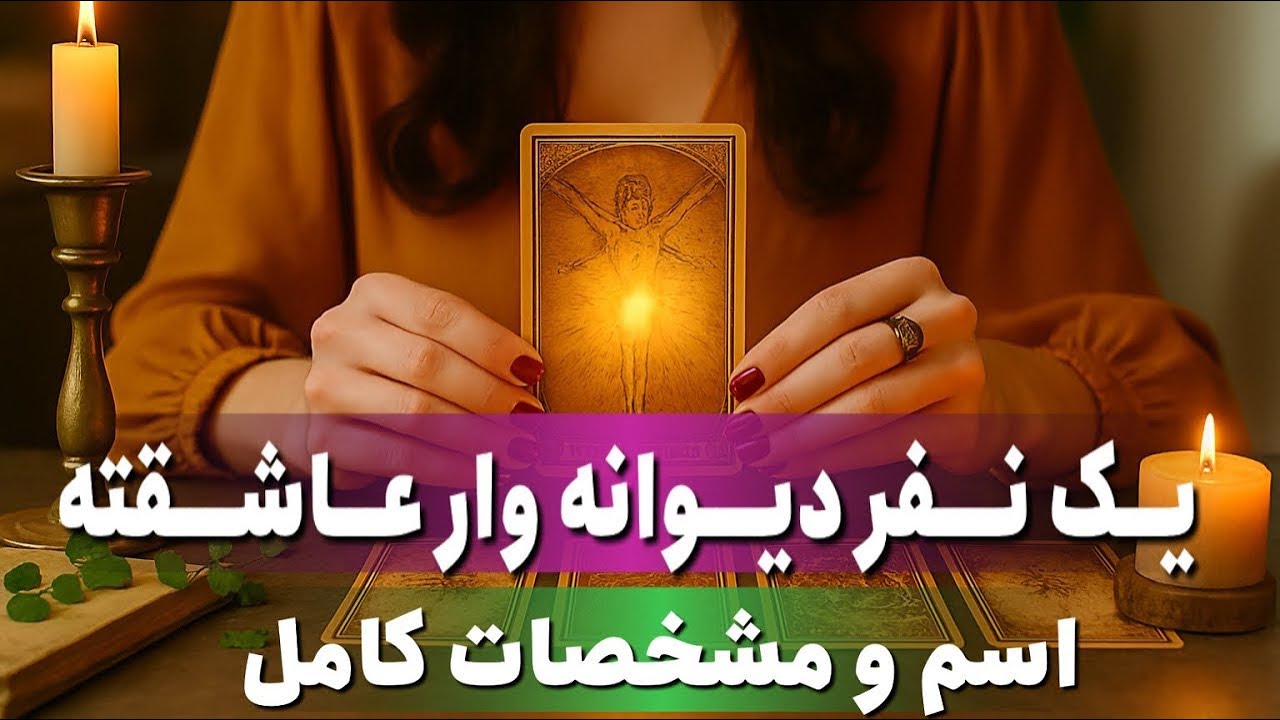 🔮یک نفر ديووانه‌وار عاشقته💍اسم +مشخصات كامل 🥰