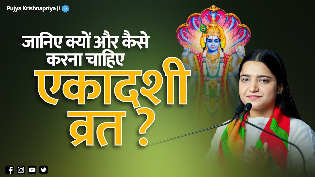 जानिए क्यों और कैसे करना चाहिए एकादशी व्रत | Ekadashi Vrat Ke Niyam | Pujya Krishnapriya Ji