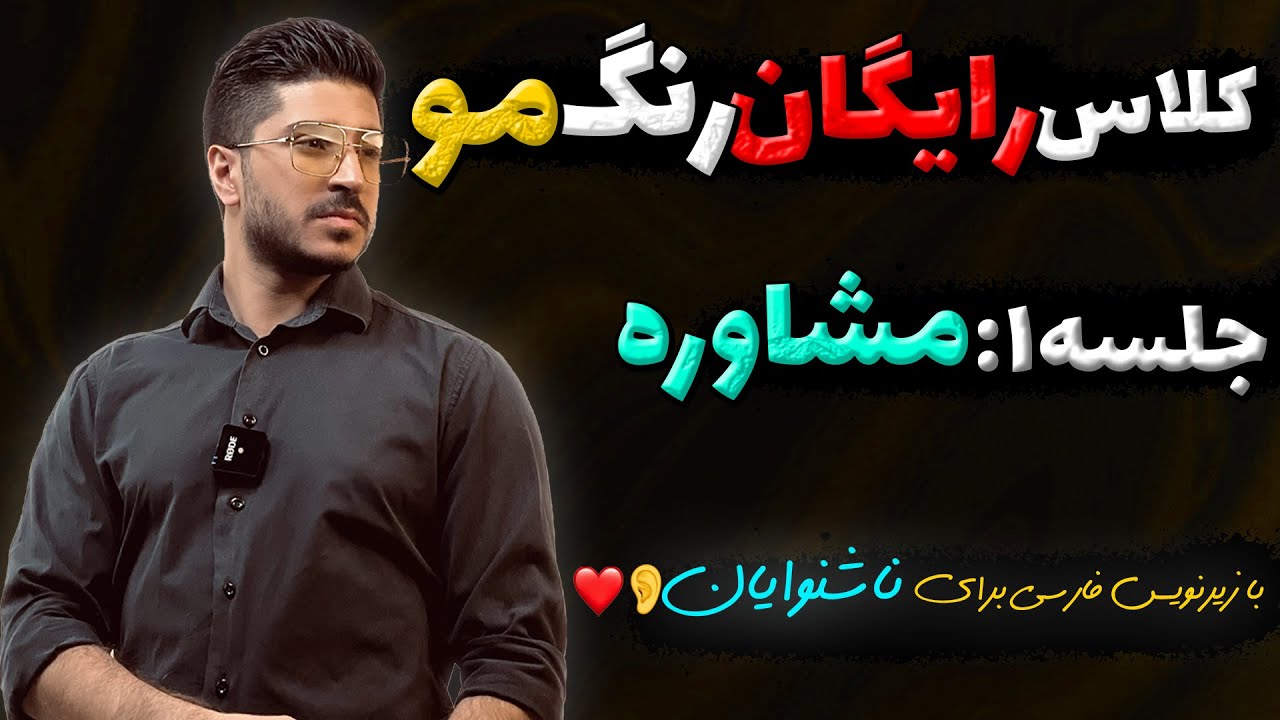 کلاس رایگان رنگ مو جلسه اول /  مشاوره دادن قبل از انجام رنگ