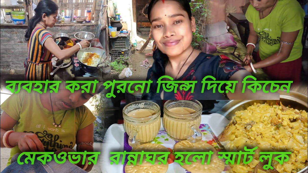 Daily Vlog ||  ব্যবহার করা পুরনো জিন্স দিয়ে কিচেন মেকওভার 👖✨ রান্নাঘর হলো স্মার্ট লুক পরিণত করলাম