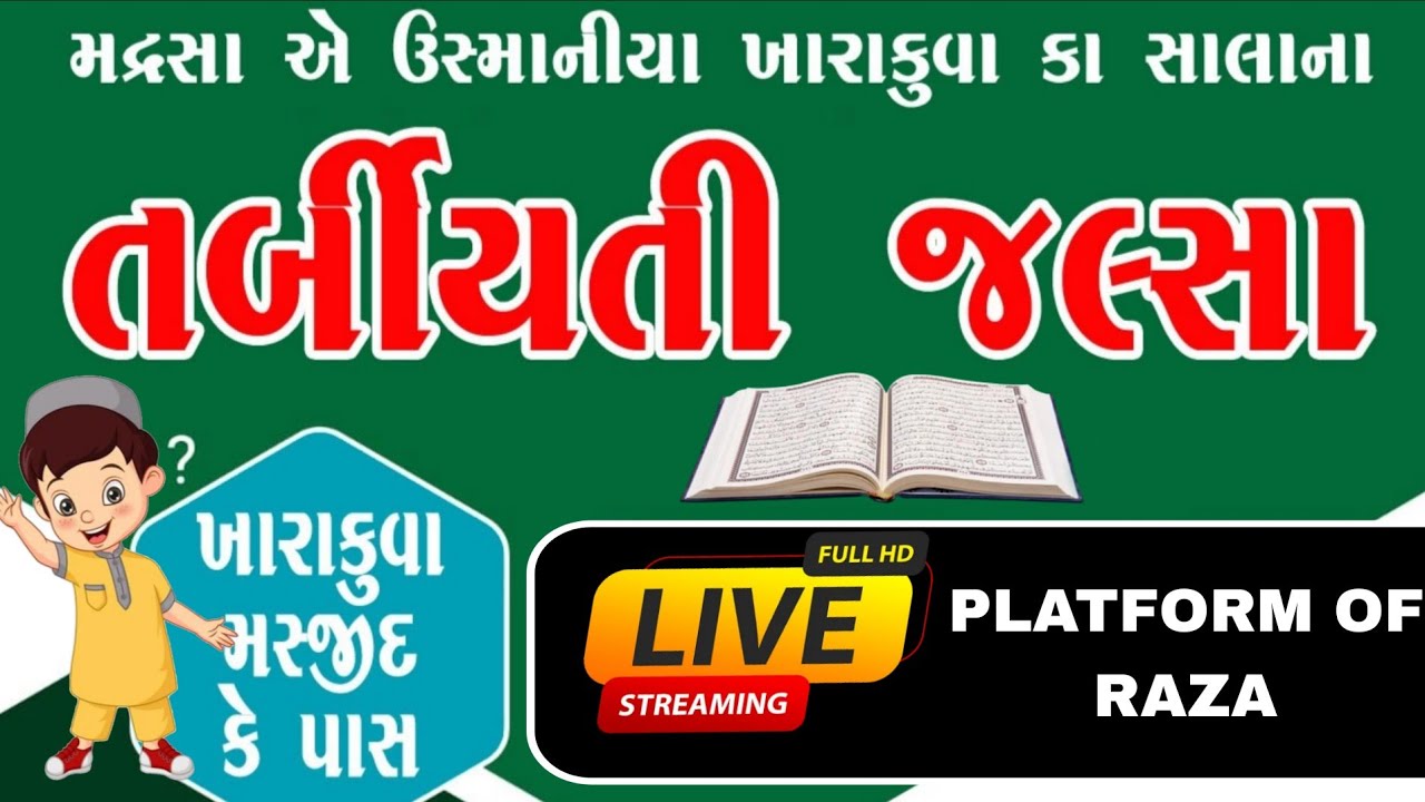 🔴 LIVE મદ્રસા એ ઉસ્માનીયા ખારાકુવા કા સાલાના તર્બીયતી જલ્સા, ખારાકુવા મસ્જીદ જંબુસર,( ગુજરાત)