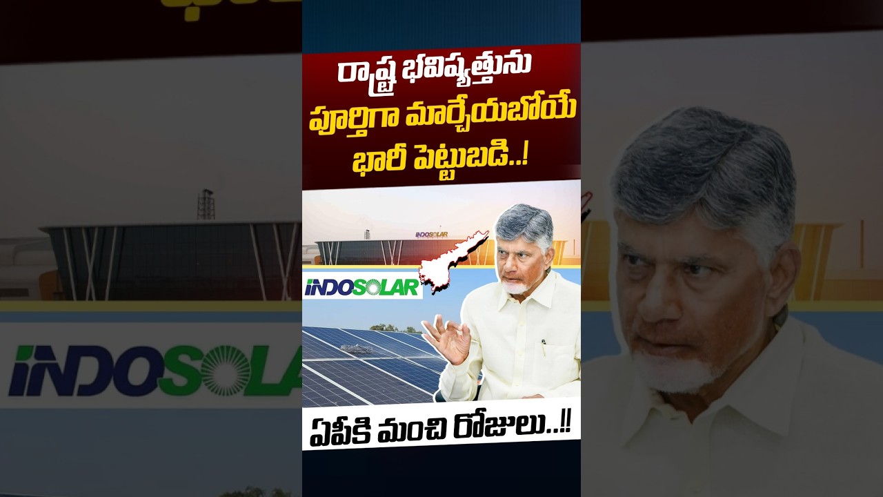 Indosol Huge Solar Project: రాష్ట్ర భవిష్యత్తును పూర్తిగా మార్చేయబోయే భారీ పెట్టుబడి..!! | Nethra Tv