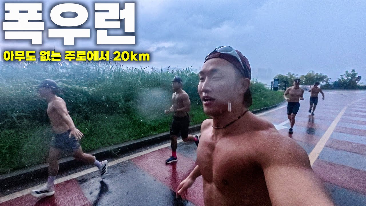여름 가기 전 마지막 폭우 러닝