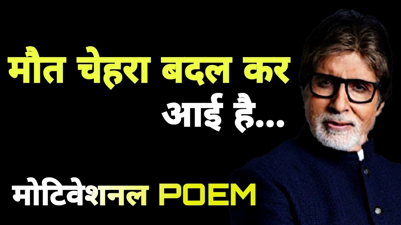 गुज़र जाएगा Guzar Jayega BEST POETRY BY AMITABH BACHCHAN