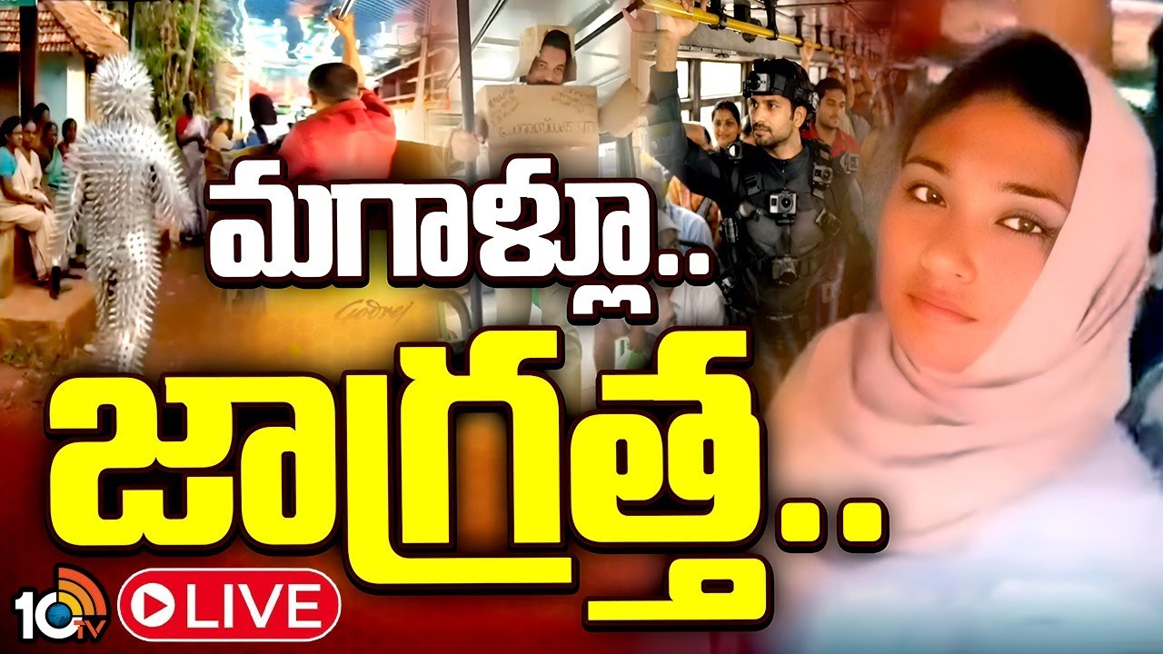 LIVE: కేరళ ఇన్సిడెంట్.. బస్ అంటేనే భయపడుతున్న పురుషులు | Kerala Bus Incident | 10TV News
