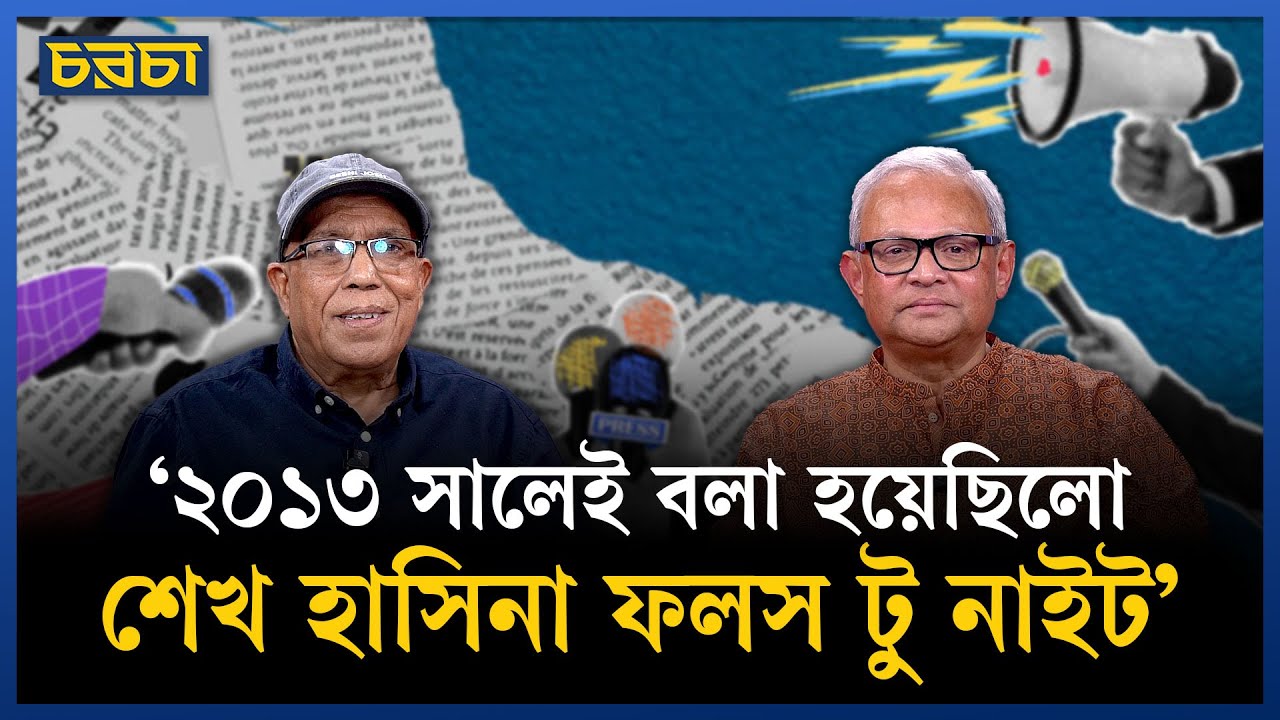 ‘ইউনূস সাহেব সম্মানের সাথে এক্সিট নিবেন’ | Dr. Muhammad Yunus | Chaarcha