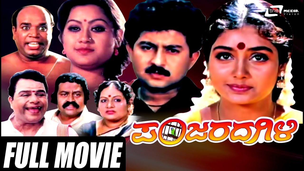 Panjarada Gili – ಪಂಜರದ ಗಿಳಿ | Kannada Full Movie | FEAT.Sunil | Shruthi | Lokesh |