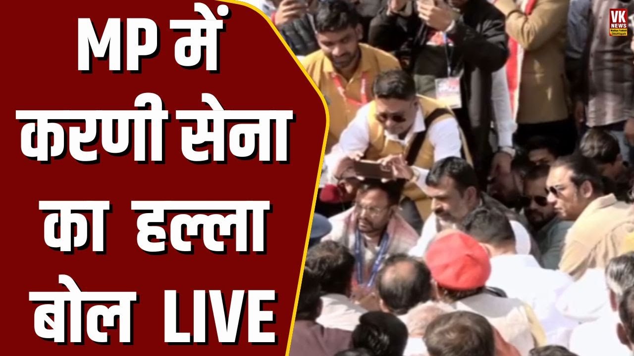 MP में करणी सेना का बड़ा प्रदर्शन LIVE, पहुंची भीड़ भारी पुलिस भी  तैनात| जन क्रांति न्याय आंदोलन |