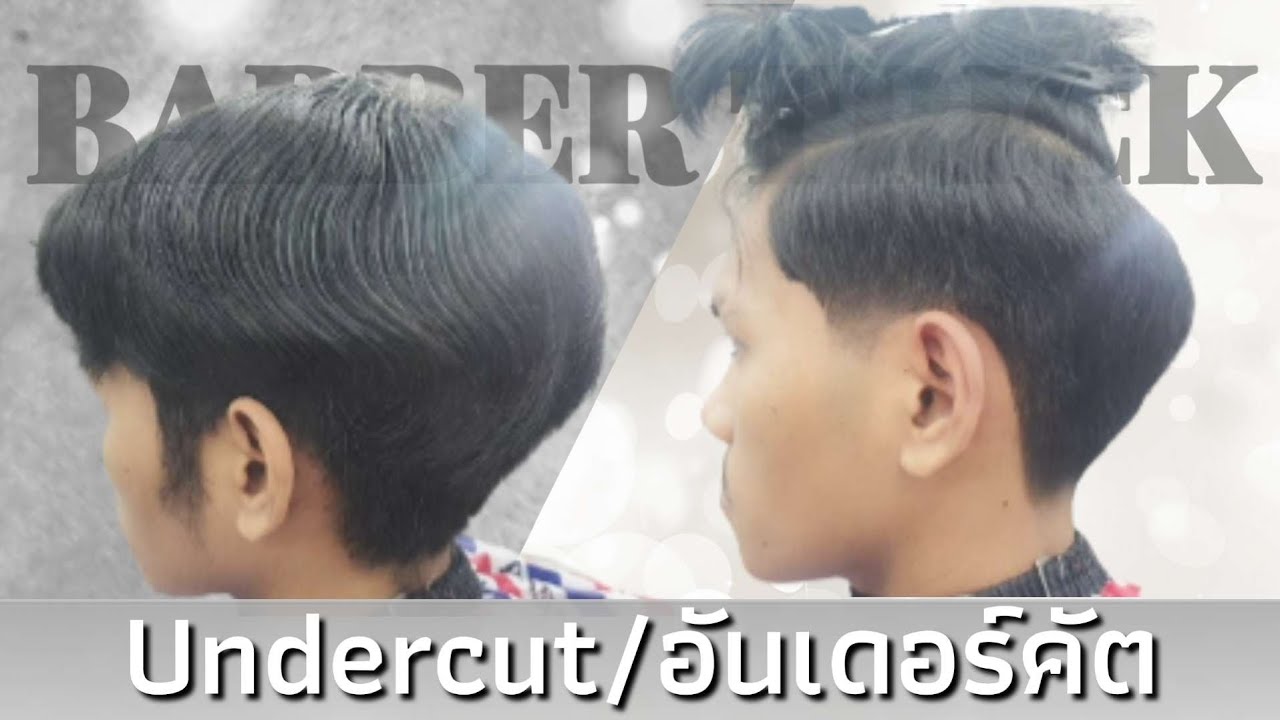 EP.02 สอนตัดผมทรงอันเดอร์คัต/undercut [ข้างต่ำหลังสูง]