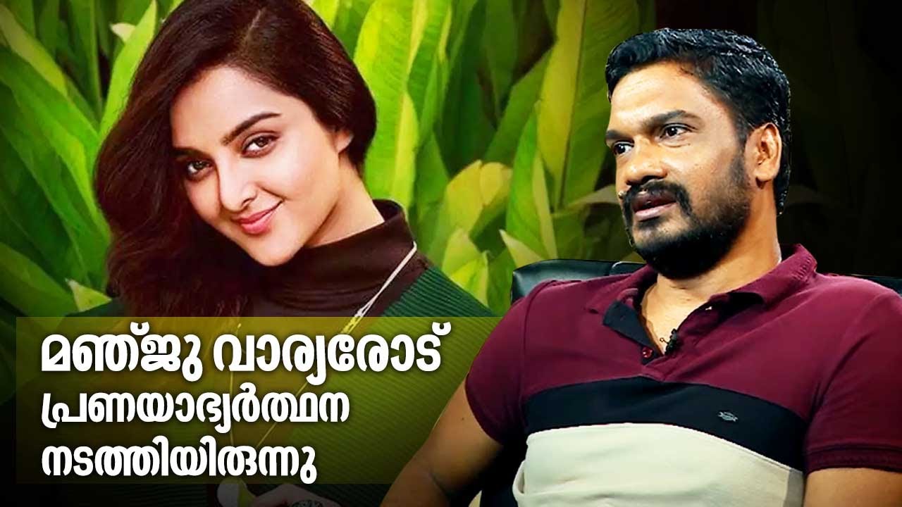 മഞ്ജു വാര്യരോട് പ്രണയാഭ്യർത്ഥന നടത്തിയിരുന്നു | Sanal Kumar Sasidharan