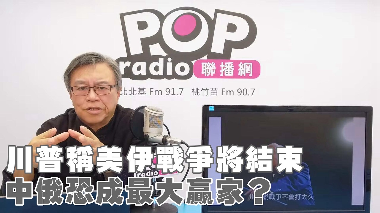 2026-03-11《POP撞新聞》劉必榮談「川普稱美伊戰爭將結束，中俄恐成最大贏家？」
