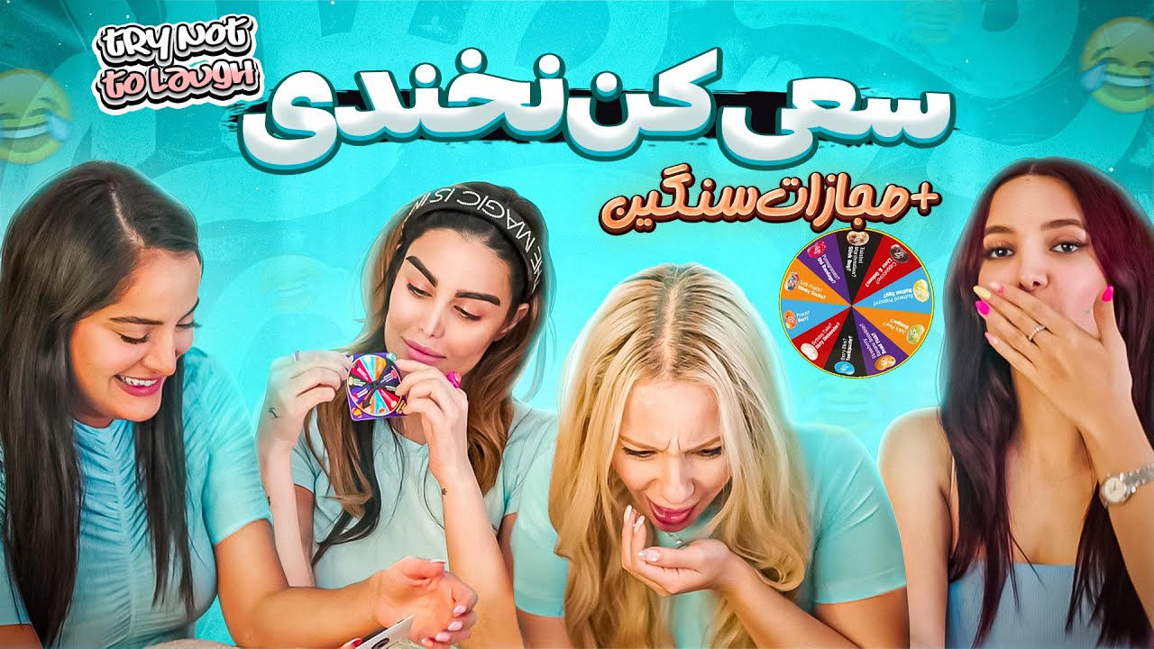سعى كن نخندى  | Try Not to Laugh