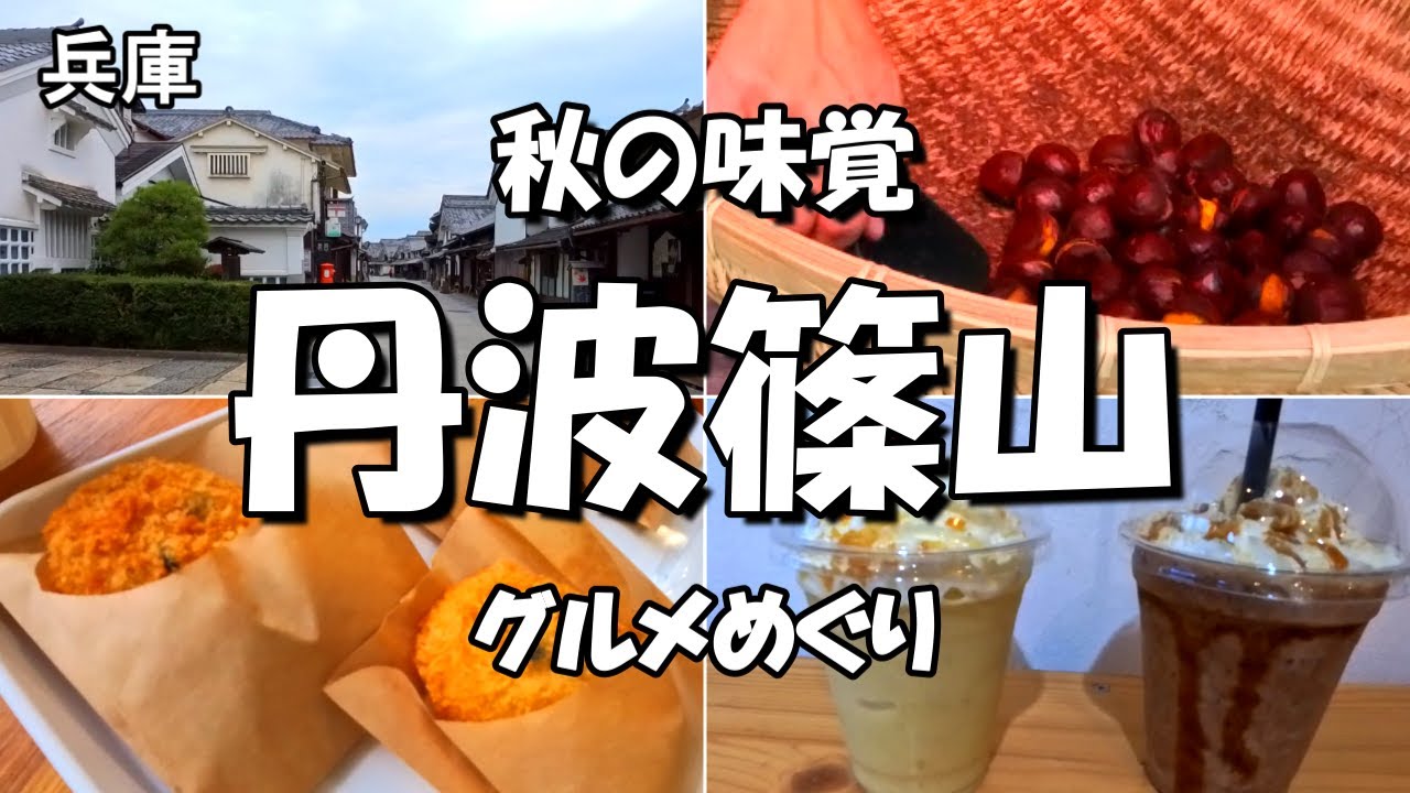 【丹波篠山】秋の味覚を求めて食べ歩きをしました。