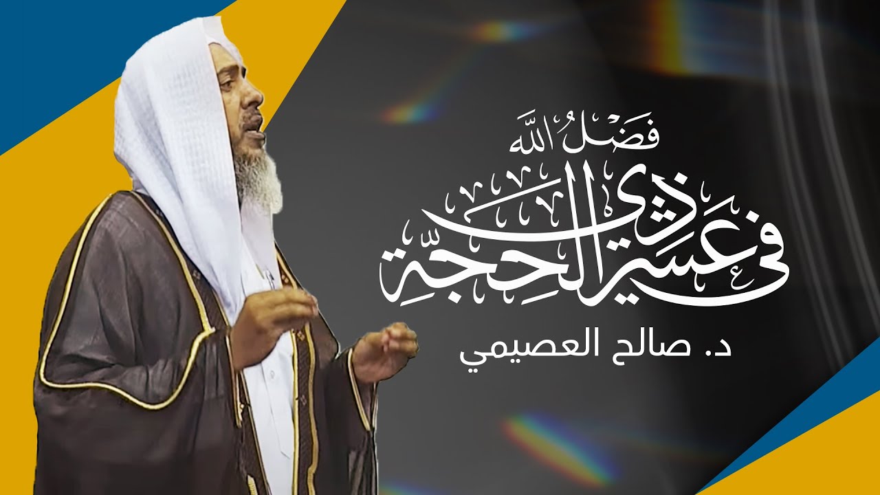 فضل الله في عشر ذي الحجة | خطبة الجمعة ٢٥ ذي القعدة ١٤٤٣ | الشيخ صالح العصيمي