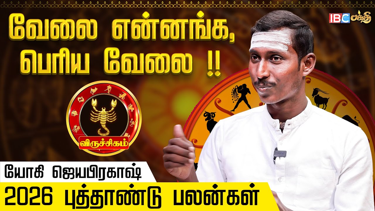 விருச்சிக ராசிக்கான 2026 புத்தாண்டு பலன்கள் - Yogi Jayaprakash | Viruchigam 2026 New Year Rasi Palan