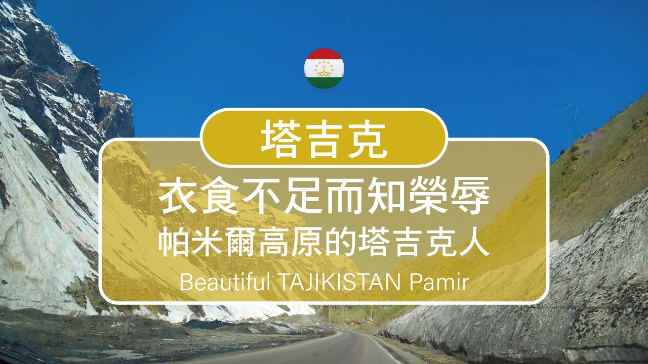 塔吉克斯坦你怎麼那麼美!!TAJIKISTAN Pamir Mountains
