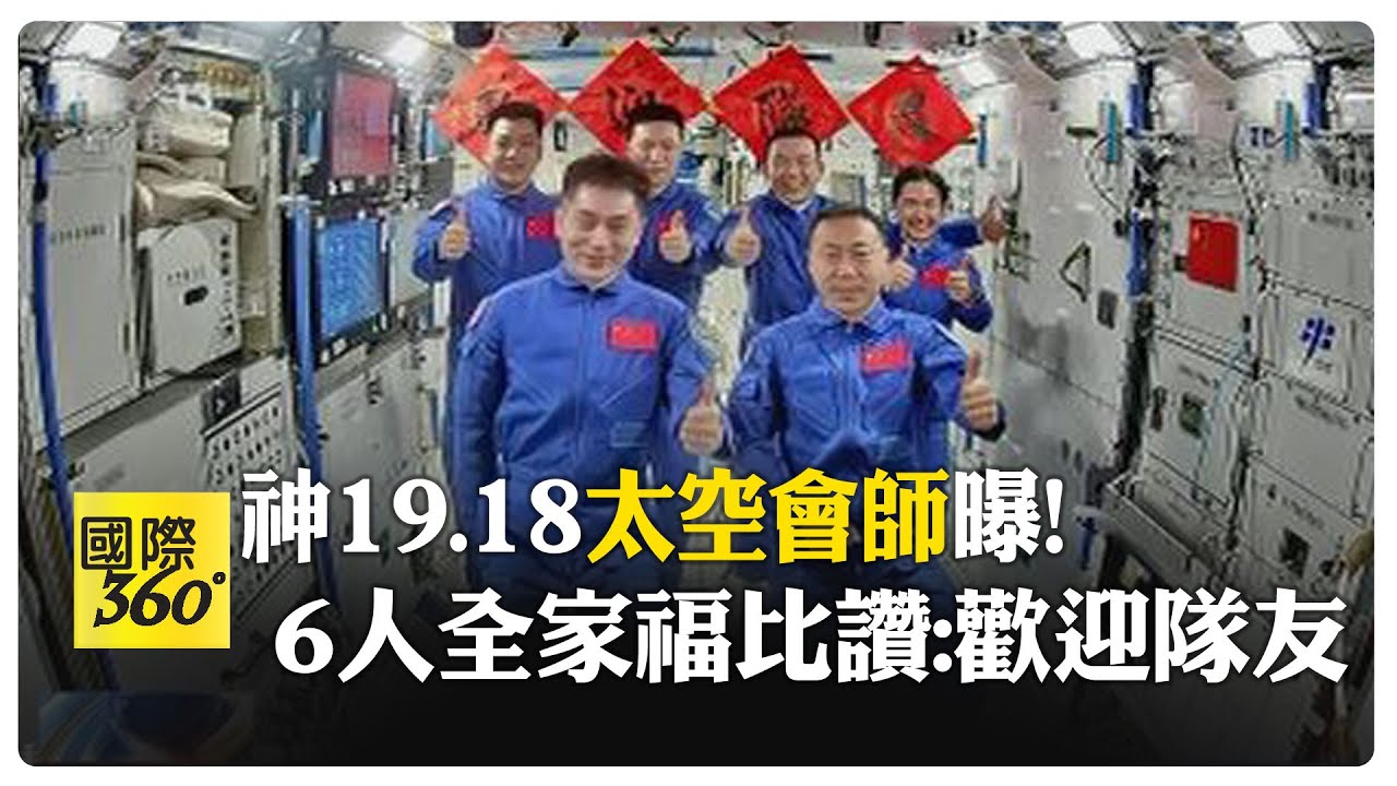 神19乘組與神18航天員進行