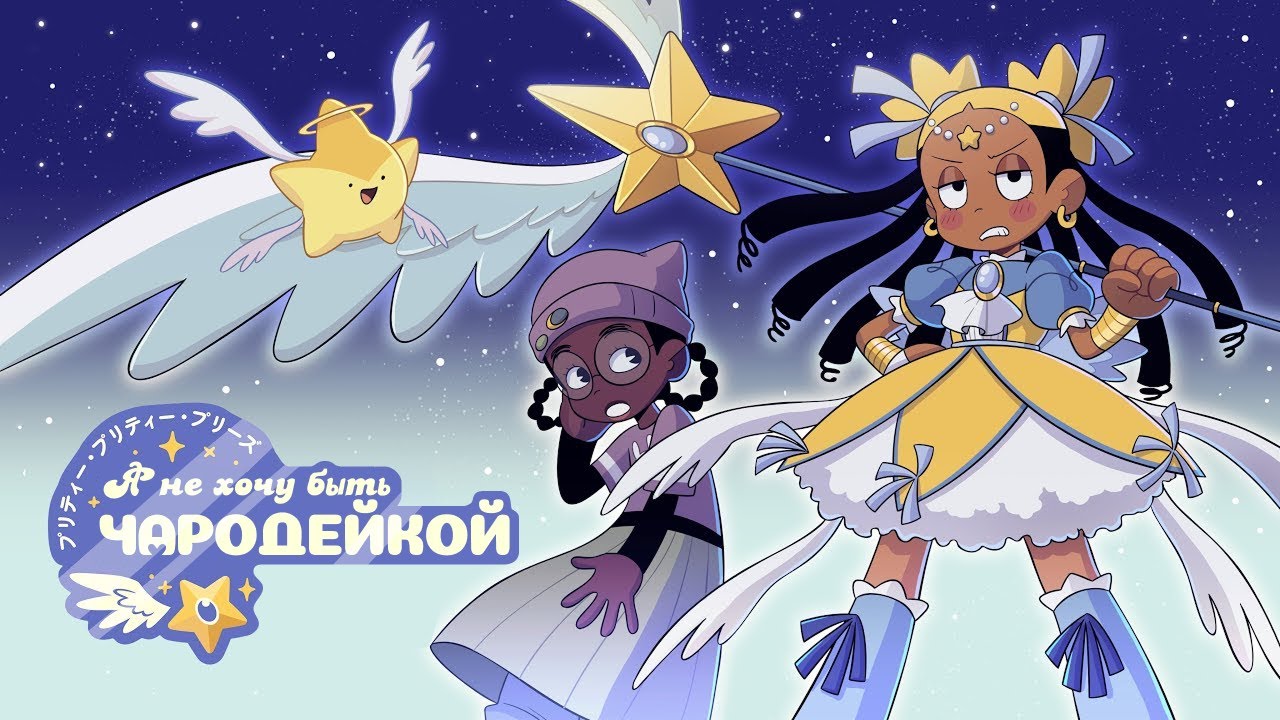 Я не хочу быть чародейкой - Русский Дубляж | Pretty Pretty Please I Don’t Want to be a Magical Girl