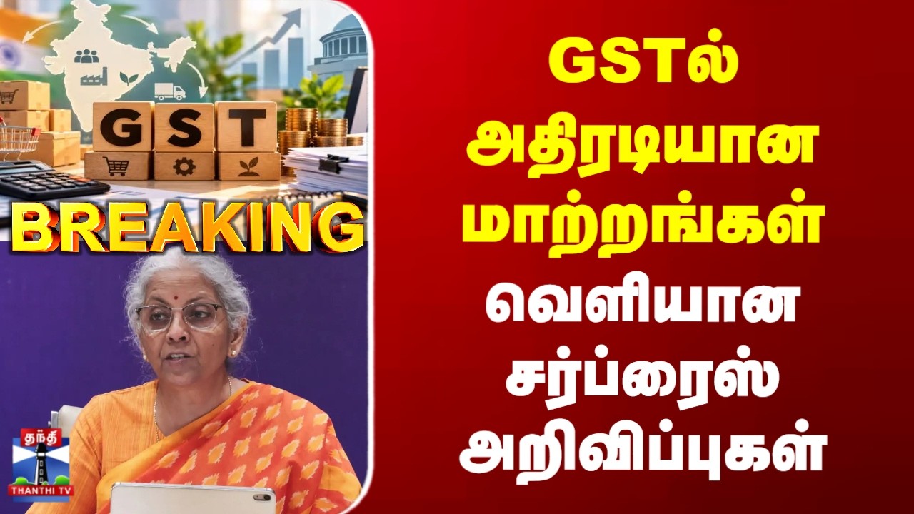 Breaking | GST Reforms | GSTல் அதிரடியான மாற்றங்கள் | வெளியான சர்ப்ரைஸ் அறிவிப்புகள்