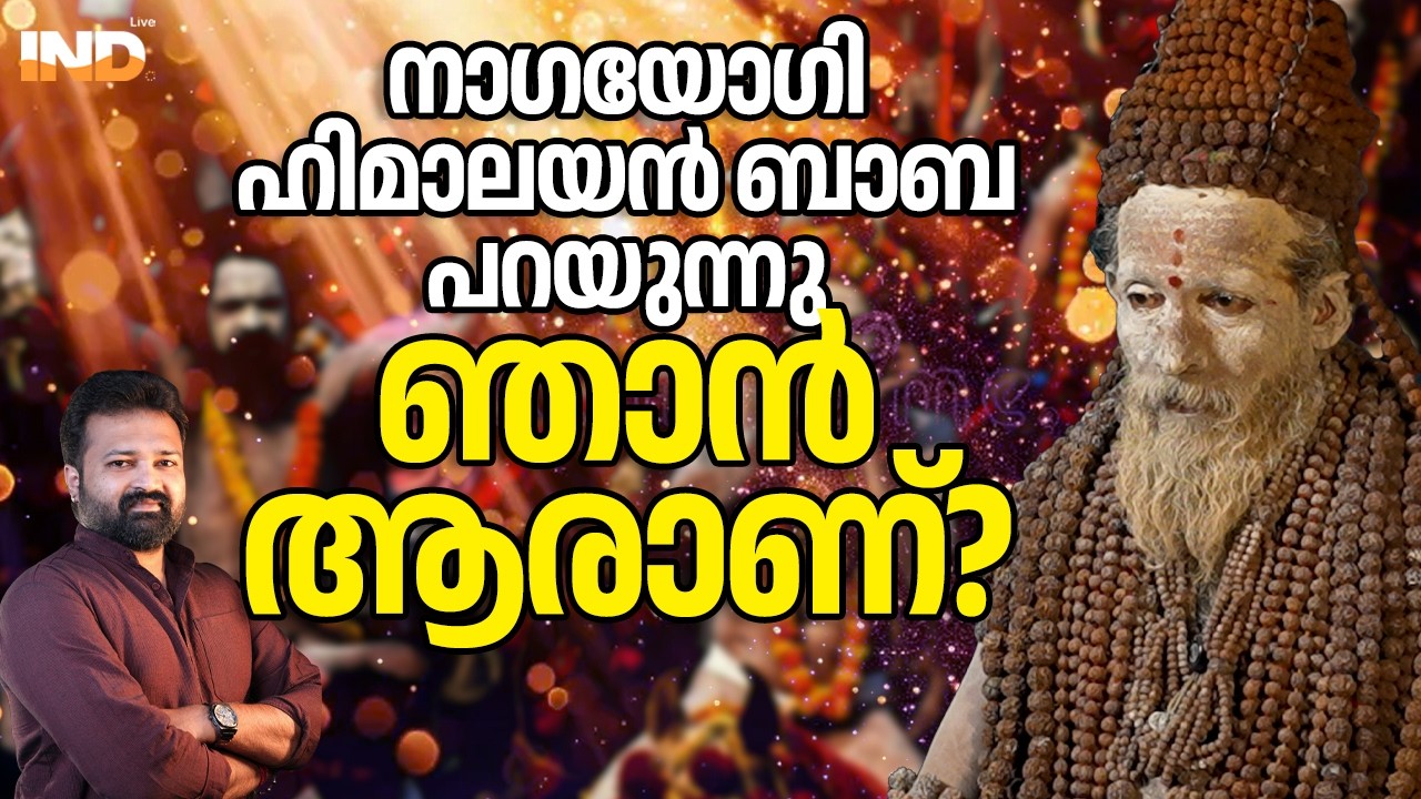 നാഗയോഗി ഹിമാലയൻ ബാബ പറയുന്നു, ഞാൻ ആരാണ്? 13/03/26
