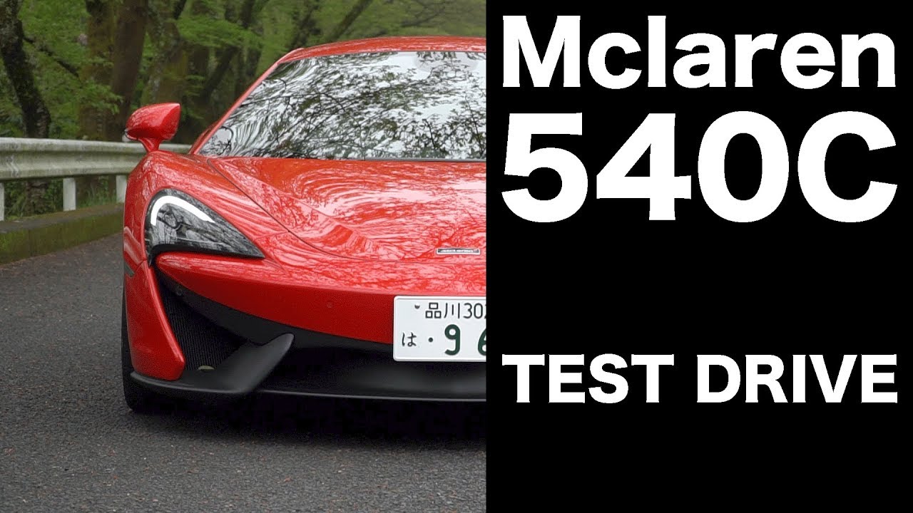マクラーレン540C試乗