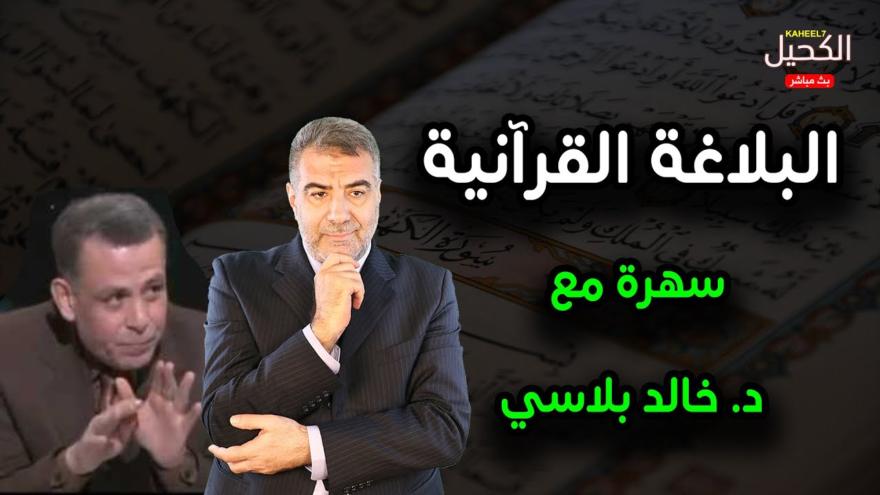سهرة في رحاب البلاغة القرآنية ضيافة د. خالد بلاسي مقدمة في البلاغة