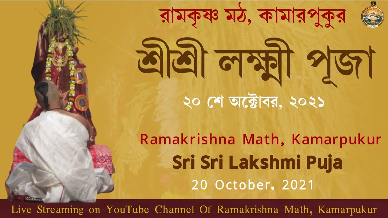 শ্রীশ্রী লক্ষ্মীপূজা || Sri Sri Lakshmi Puja (LIVE) on 20 October, 2021