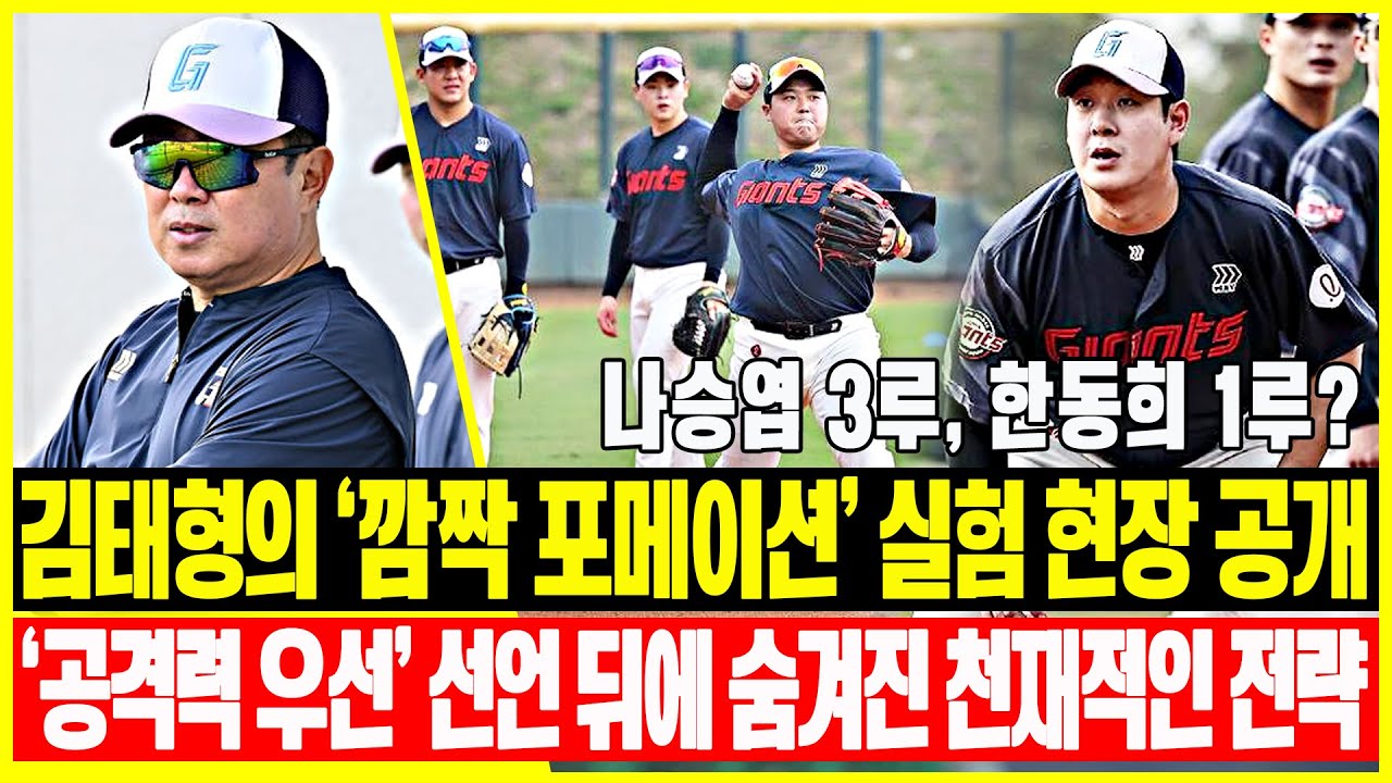 롯데 내야 대혁명 예고? 나승엽 3루, 한동희 1루? 김태형의 '깜짝 포메이션' 실험 현장 공개! '공격력 우선' 선언 뒤에 숨겨진 천재적인 전략 #스프링캠프
