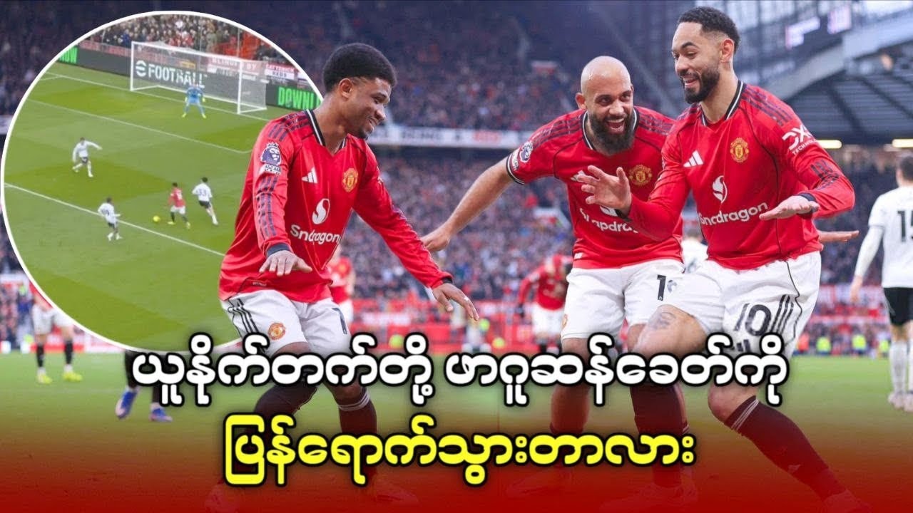 ချန်ပီယံဖြစ်မယ့် ခြေစွမ်းမျိုးပြနေတဲ့ ယူနိုက်တက်တို့ ဖာဂူဆန်ခေတ်ကို ပြန်ရောက်သွားတာလား