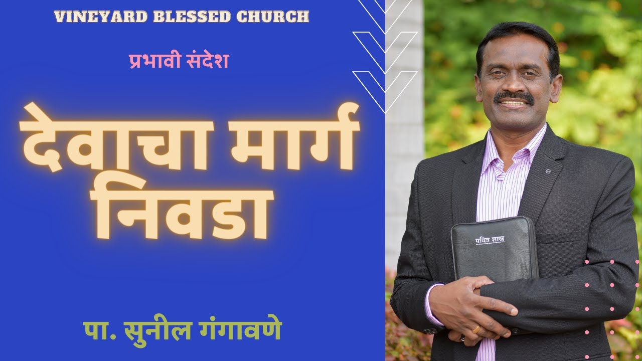 देवाचा मार्ग निवडा