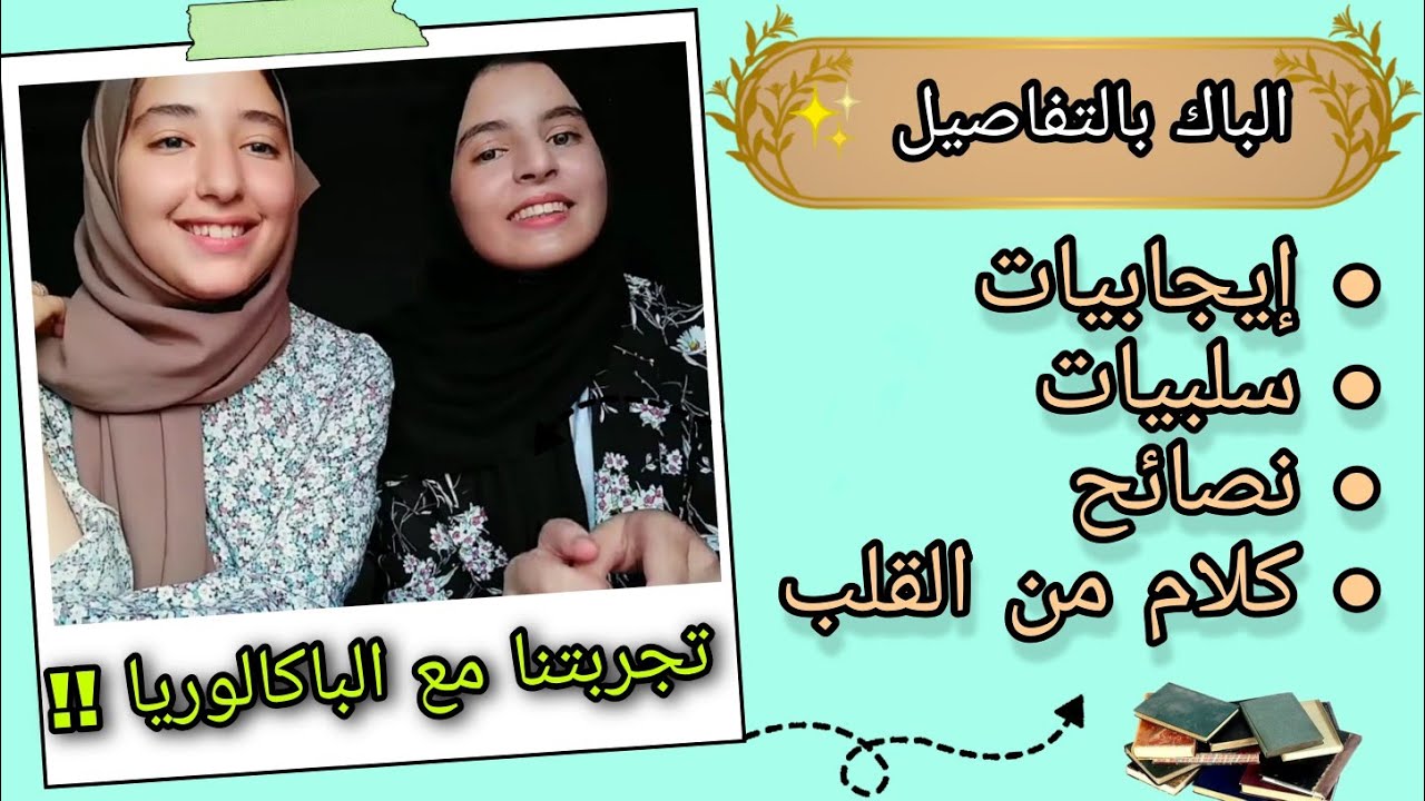 تجربتنا مع الباكالوريا !! تمنينا لو كان عرفنا هادشي من قبل !! ⁦