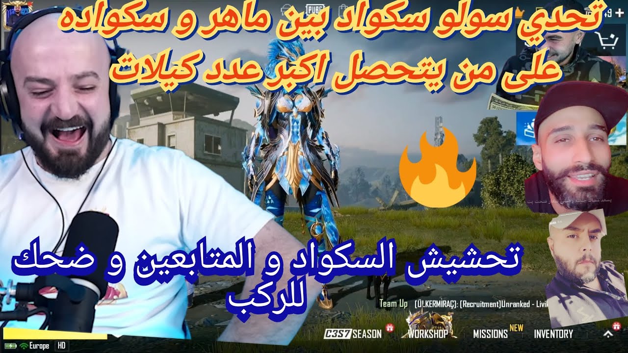 MAHERCO PUBG 😱تحدي سولو سكواد بين ماهر و سكواده على من يتحصل اكبر عدد كيلات 🤣 فيديو تحشيش بامتياز🤣