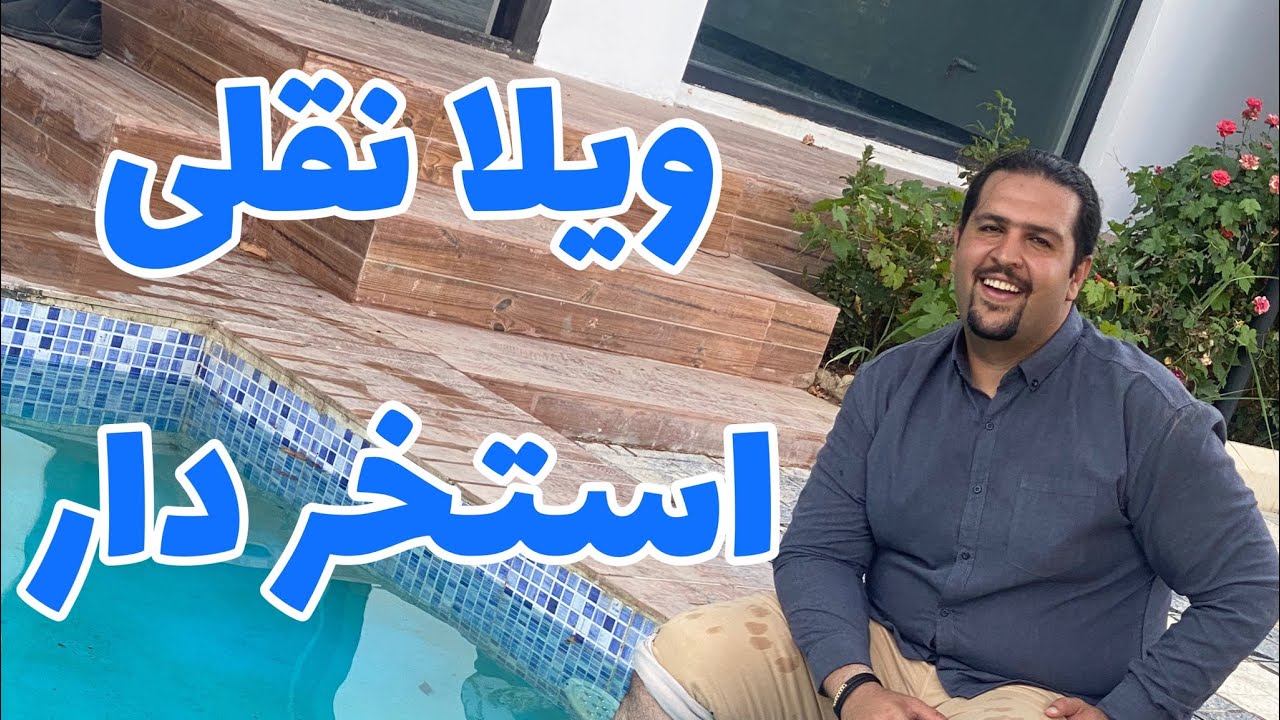 ویلا نقلی استخر دار : مگه میشه توی ۵۰۰ متر زمین این همه امکانات؟؟؟؟