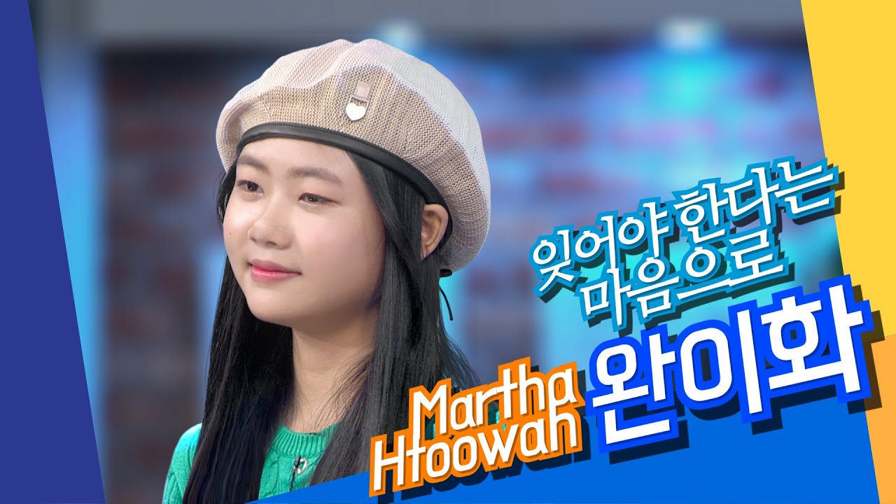 잊어야한다는 마음으로 (With A Determined Heart To Forget You) - 완이화(Martha Htoowah┃မာသထူးဝါး)