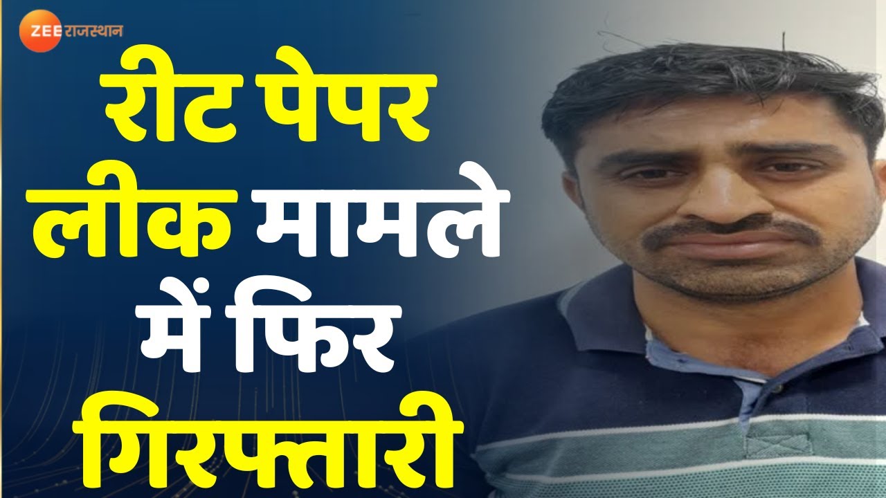 REET Paper Leak Case : पेपर सॉल्व करने वाला आरोपी व्याख्याता गिरफ्तार | Jaipur Police | SOG Action