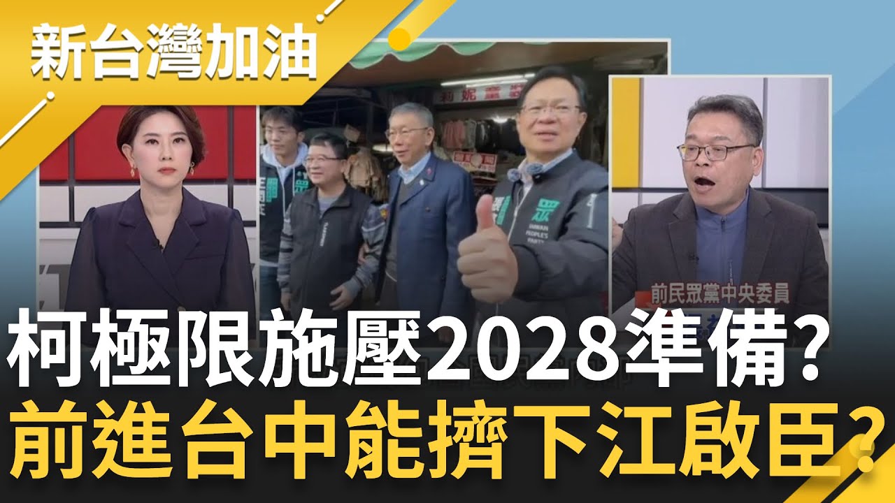 柯文哲極限施壓為2028準備？藍白嘉義、宜蘭喬不攏拱手讓給民進黨？張益贍揭柯文哲戰法！阿北前進台中有望擠下江啟臣？│許貴雅主持│【新台灣加油 精彩】20260114│三立新聞台