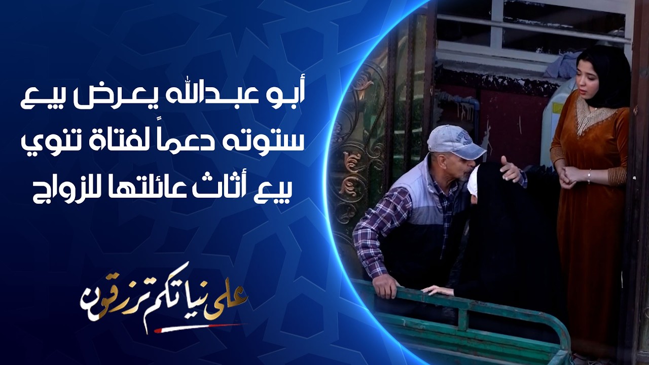 أبو عبدالله يعرض بيع ستوته دعماً لفتاة تنوي بيع أثاث عائلتها للزواج | على نياتكم ترزقون