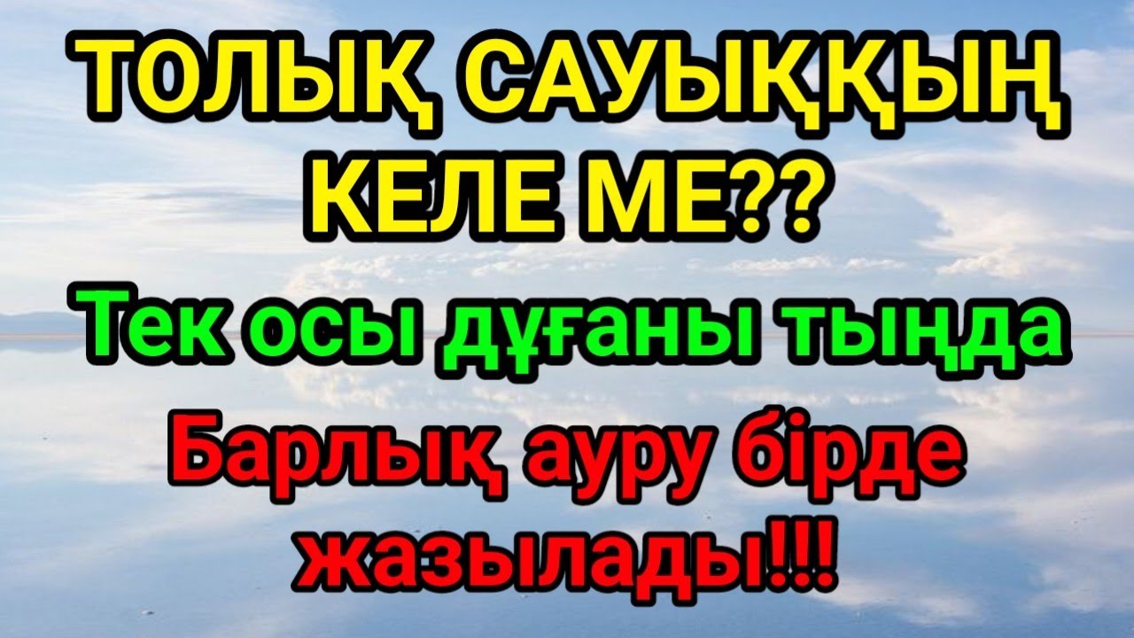 100% САУЫҒУ!! Барлық ауруға шипа болатын керемет дұға!! | Рухани ем дұғасы