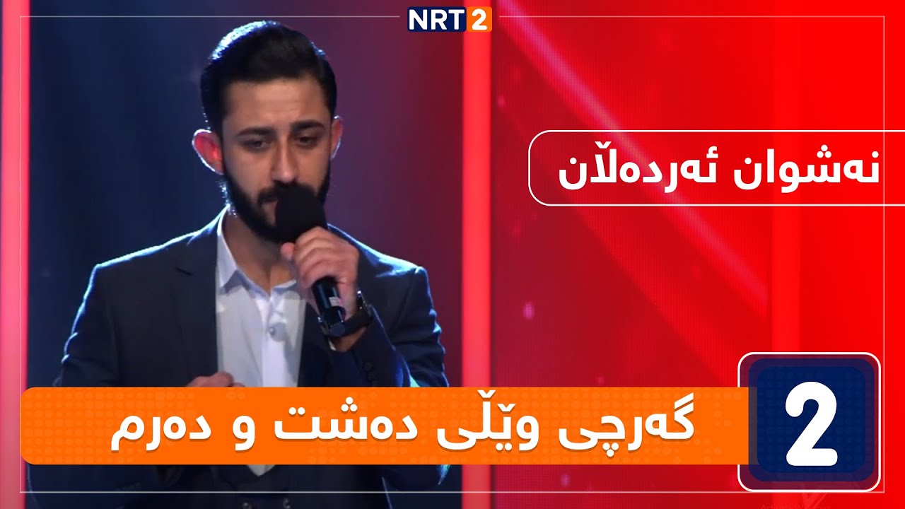 نەشوان ئەردەڵان - گەرچی وێڵی دەشت و دەرم