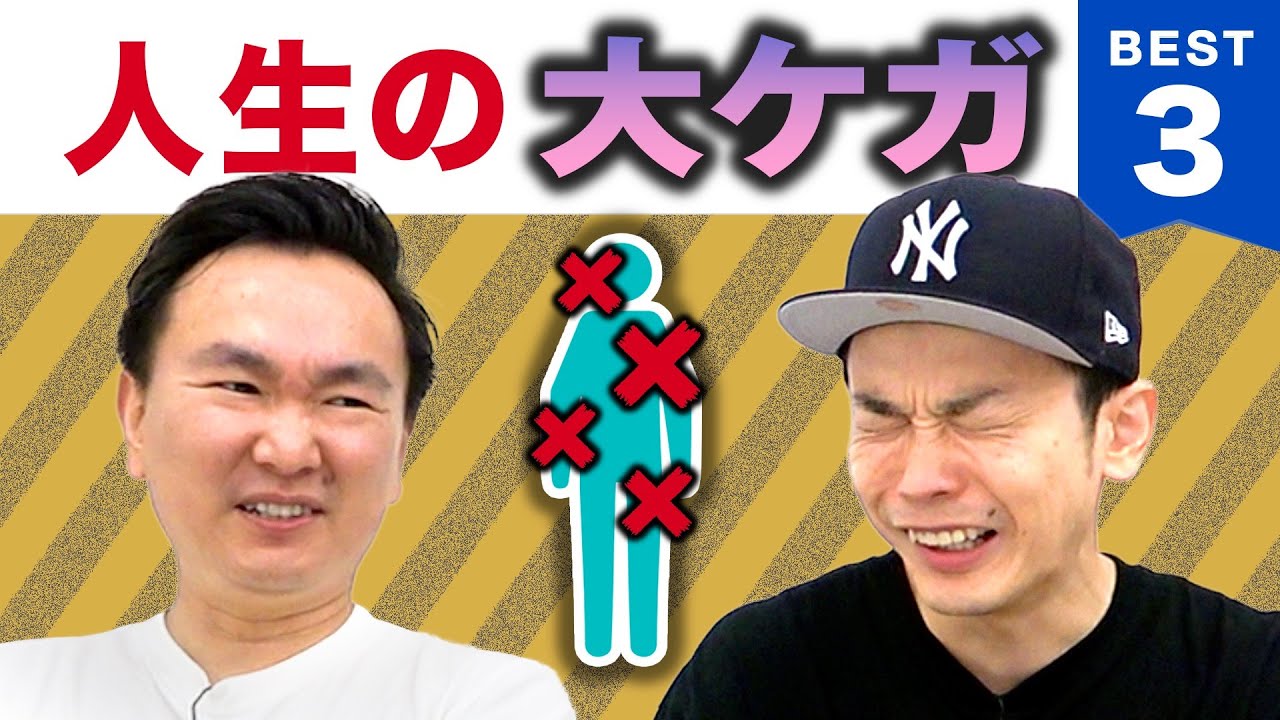 【大ケガ】かまいたち山内・濱家が人生で大怪我したBEST３を発表！