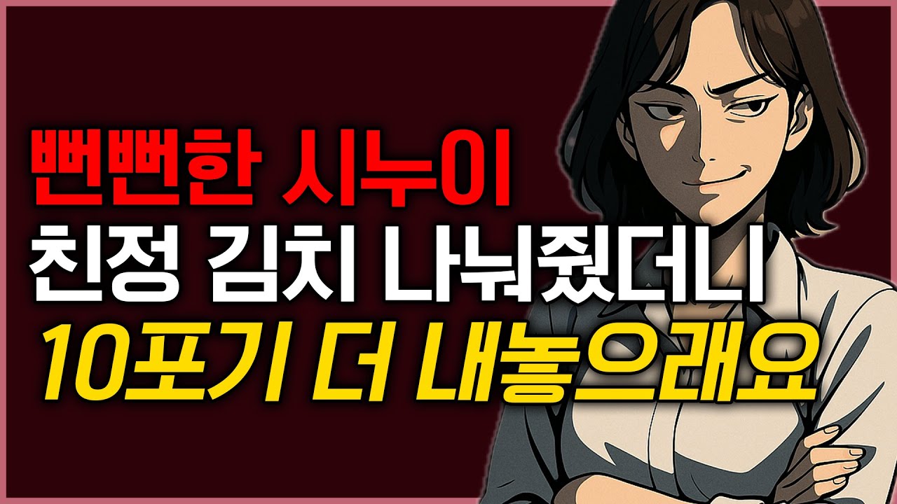 고작 김치가지고 유난이라고? 매년 친정 김장 김치 달라는 뻔뻔한 시누이