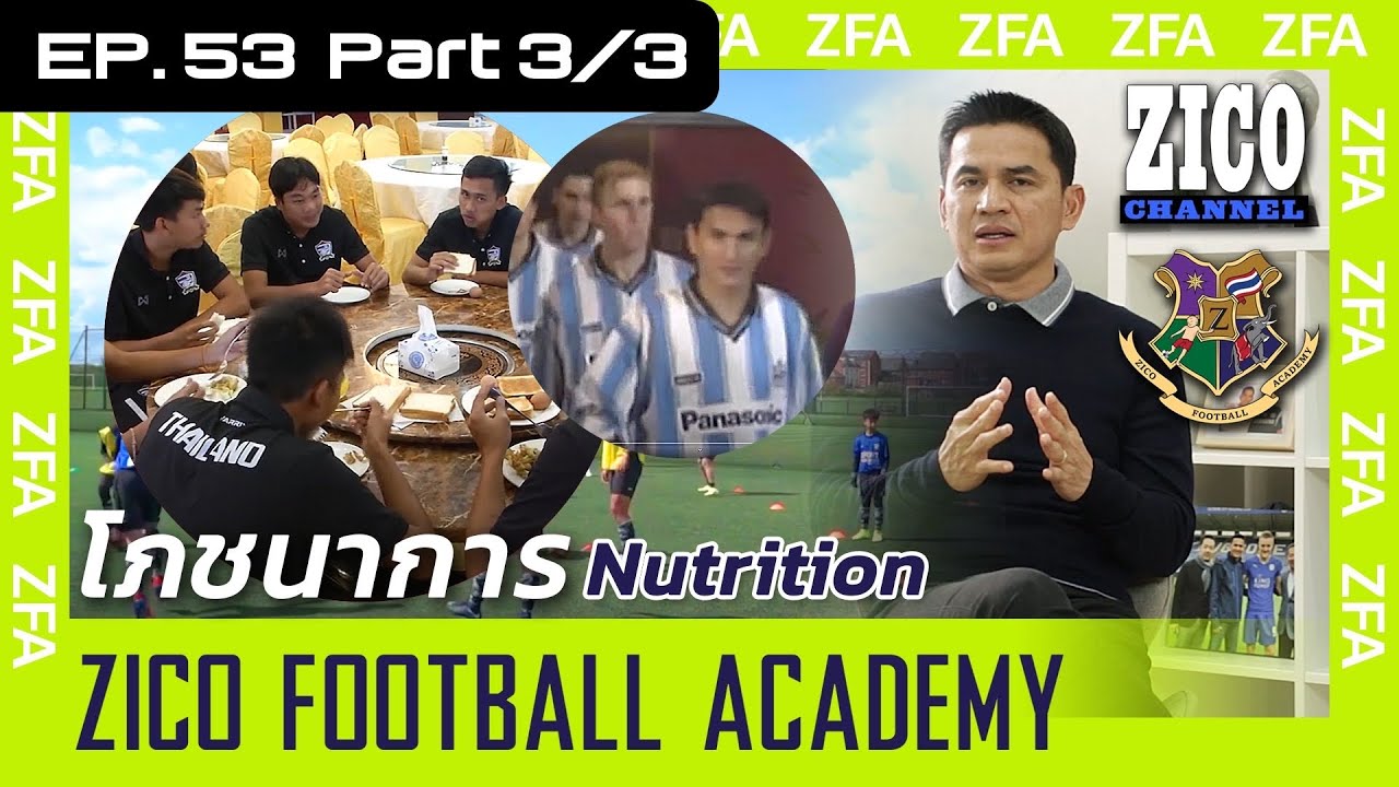 วิชาฟุตบอล EP53 Nutrition : โภชนาการของนักฟุตบอล Part -
