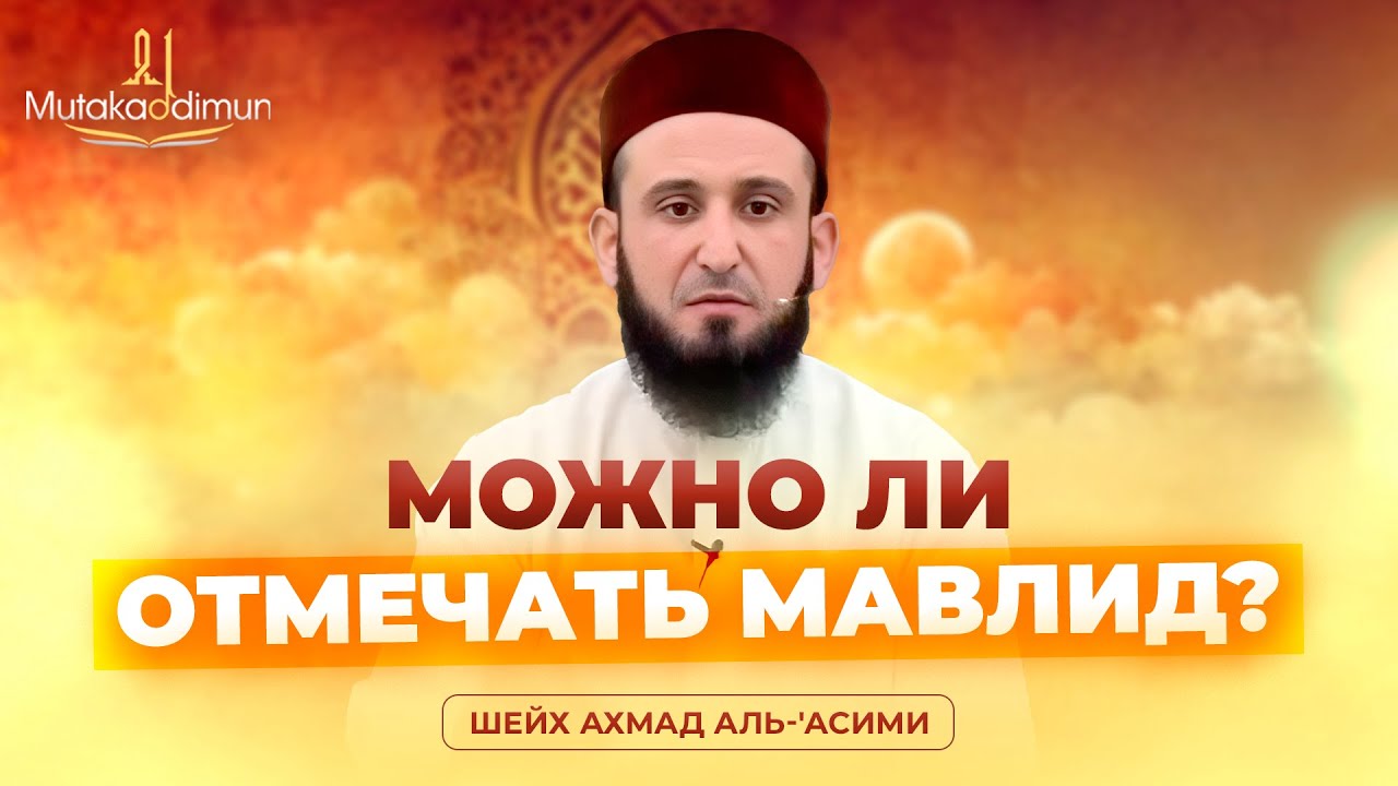 Можно ли отмечать мавлид? | Шейх Ахмад аль-'Асими