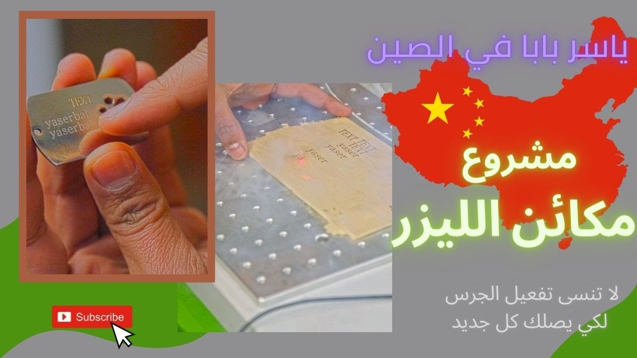 شحن من الصين | مشروع مكائن الليزر #وياكم_نكبر