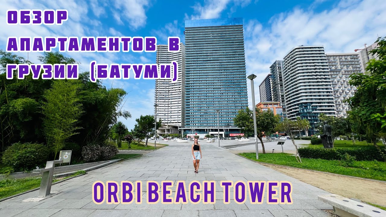Обзор апартаментов в Грузии (Батуми) Orbi beach tower. Посуточная аренда жилья. 